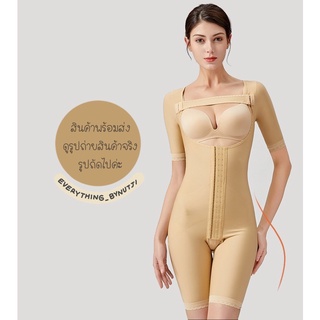 (พร้อมส่ง) ชุดกระชับหลังดูดไขมัน bodysuit [ไม่มีโครง เปิดเป้า] ต้นแขน หน้าท้อง พุง สะโพก ยาวคลุมศอก