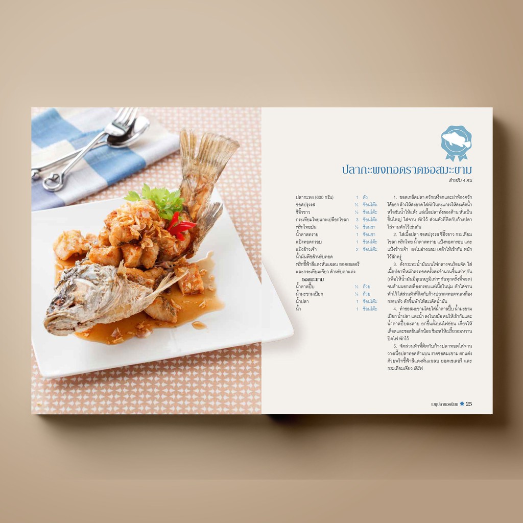 SANGDAD เมนูปลา ยอดนิยม | หนังสือตำราอาหาร