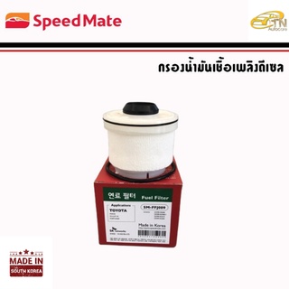 SPEEDMATE กรองน้ามันเชื้อเพลิงดีเซล VIGO 11-, COMMUTER11- , FORTUNER11