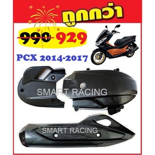 ชุดเคฟล่า 5D Pcx2014-2017 (ราคาต่อ1ชุด มี3ชิ้น)