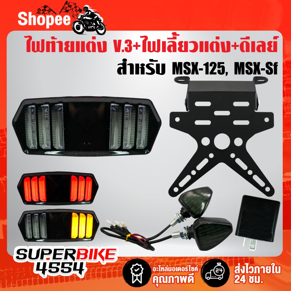 4ชิ้น ไฟท้ายV.3มาสแตง +ท้ายสั้น +ไฟเลี้ยวR-COOL +ดีเลย์ สำหรับ MSX, MSX-SF, CBR650