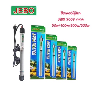 ฮีทเตอร์​ตู้ปลา เครื่องควบคุม​อุณหภูมิ​น้ำ JEBO รุ่น 2009 มีขนาด 50W/100W/200W/300W