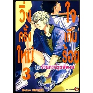 วิ่งครั้งใหม่ใจเกินร้อย เล่ม 3  หนังสือ การ์ตูน มังงะ วิ่งครั้งใหม่ ใจเกินร้อย