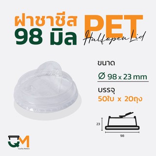 ฝาชาชีส 98 มม. PET ฝายกดื่มพลาสติกไม่ใช้หลอด (1,000ใบ)