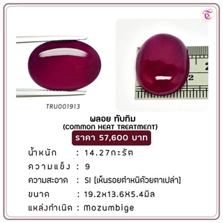 พลอยทับทิมหลังเบี้ย Ruby ขนาด 19.2x13.6x5.4 มม. พลอยแท้ มีใบรับรอง