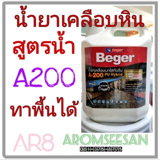 ขนาด 3.5 ลิตร น้ำยาเคลือบเงาใสกันซึมเบเยอร์ เอ-200 พียู ไฮบริด Beger A200 PU Hybrid