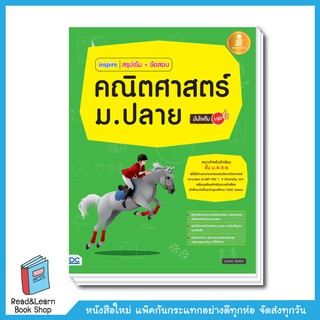 inspire สรุปเข้ม+ข้อสอบ คณิตศาสตร์ ม.ปลาย มั่นใจเต็ม 100