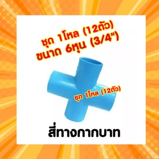 สี่ทาง(กากบาท) 6หุน(3/4")  1ชุด (12ตัว)