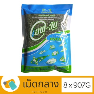 อาหารปลาสวยงาม F-1 Color Green 907 G เอฟ-วัน สูตรคลอโรฟิลด์ เร่งโต (เม็ดเขียว) เม็ดกลาง 8 x 907G