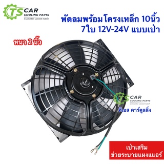 พัดลม เป่า-ดูด แผงแอร์ (Hytec โครงเหล็ก) 10นิ้ว 7ใบ 12-24V พัดลมเสริมแอร์ พัดลมระบายร้อน พัดลมหม้อน้ำ พัดลม เสริม