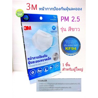 3M หน้ากากป้องกันฝุ่นละอองขนาดเล็ก กรองอนุภาค PM2.5  รุ่นสีขาว มาตรฐานKF94 3M Easy Fit Respirator KF94 (White)