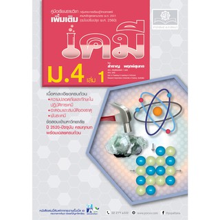 คู่มือเคมี เพิ่มเติม ม. 4 เล่ม 1 (หลักสูตรปรับปรุง พ.ศ.2560)