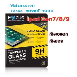 กันจอแตก กันรอย ฟิล์มกระจก ipad Gen7/8/9 Focus ของแท้ มั่นใจไม่กลัวแตก