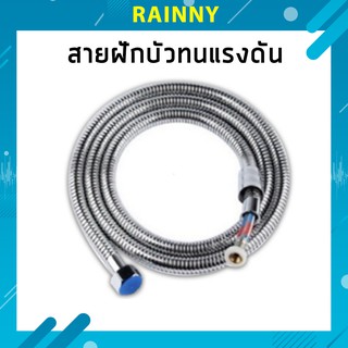 สายฝักบัว แสตนเลส สายถัก คุณภาพดีที่สุด รุ่น STHS-025