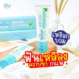 So Cool Smile Toothpaste 80 g. ยาสีฟัน โซ คูล สไมล์