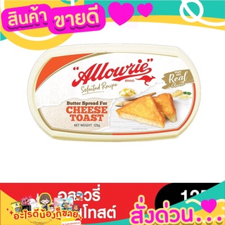 🌞ฺBest🌞 Allowrie อลาวรี่เนยชีสโทสต์ 125 กรัม  ส่งด่วน🥫🧂🍫