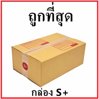 กล่องไปรษณีย์ กระดาษ KA ฝาชน (เบอร์ S+) พิมพ์จ่าหน้า (1 ใบ) กล่องพัสดุ กล่องกระดาษ