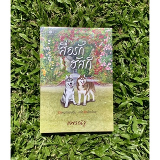 Inlinesbooks : สื่อรักฮัสกี  / แพรณัฐ