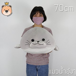 ตุ๊กตา แมวน้ำ อุ๋งๆ ผ้า นุ่มนิ่ม ใยไมโคร ของแท้ size70cm Seal สีเทาอ่อน (แพ็คกล่องส่ง)