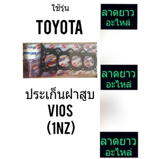 ประเก็นฝาสูบTOYOTA/VIOSเครื่อง1NZ