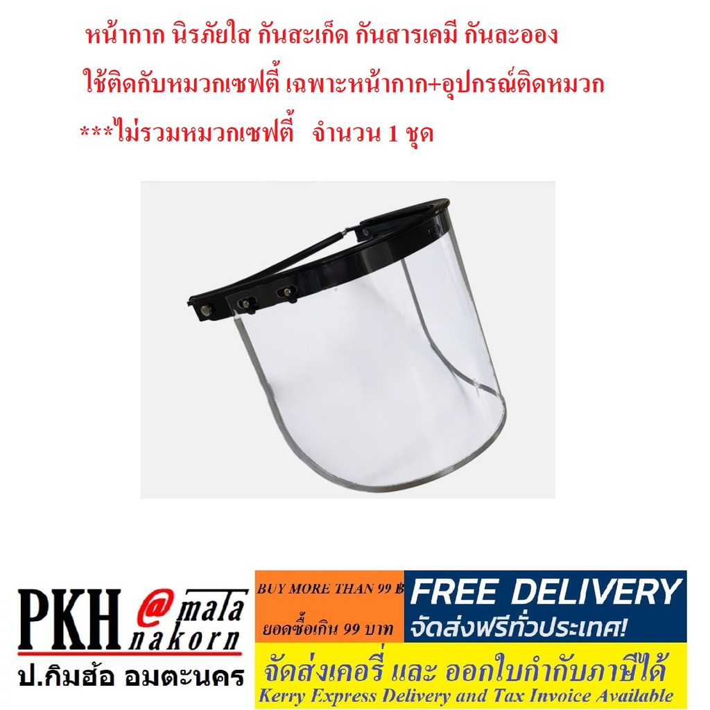 หน้ากาก นิรภัยใส กันสะเก็ด,สารเคมี,ละออง ใช้ติดกับหมวกเซฟตี้ เฉพาะหน้ากากใสติดหมวกไม่รวมหมวก 1 ชุด