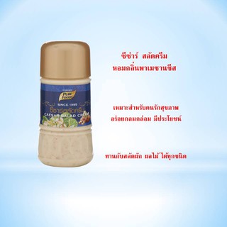 ซีซ่าร์ สลัดครีม ขนาด 150 กรัม ตรา เพียวฟู้ดส์ สลัดครีม หอม สลัดครีมซีซ่าร์  พาเมซาน ชีส อร่อย น้ำสลัด สุขภาพ พร้อมส่ง