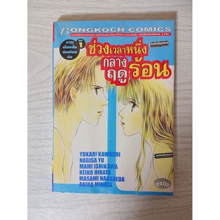 การ์ตูน ช่วงเวลาหนึ่งกลางฤดูร้อน โดย รวมนักเขียน อาทิ Yukari Kawachi / Nagisa Yu / Mami Ishikawa / Keiko Hirata