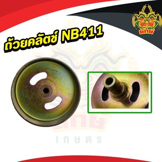 ถ้วยคลัช nb 411 ใส่เครื่องตัดหญ้าได้ทุกยี่ห้อ สินค้าพร้อมส่ง