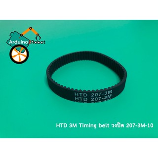 HTD 3M Timing belt วงปิด ความยาวเส้นรอบวง 207 mm (207-3M-10) สำหรับสายพานกว้าง 10 mm