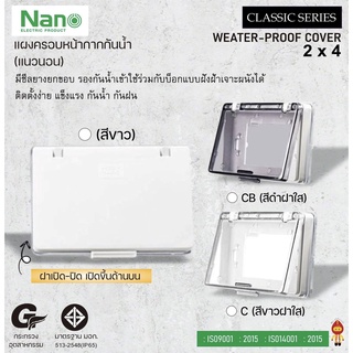 NANO ฝาครอบกันน้ำ แผงหน้ากาก แบบมีฝาครอบ (แนวนอน) ฝาทึบสีขาว,ฝาใสสีขาว,ฝาใสสีดำ รุ่น NANO-411 ,NANO-411C ,NANO-411CB