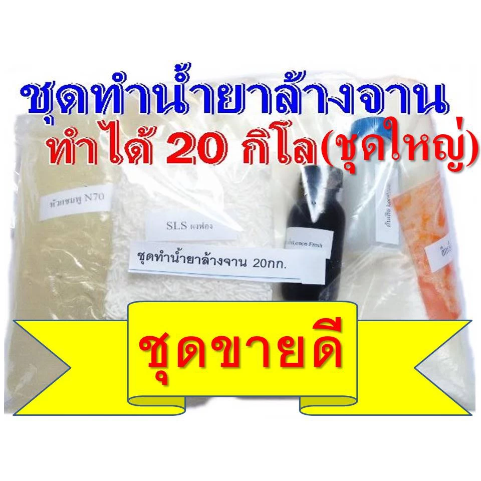 ชุดทำน้ำยาล้างจานสูตรประหยัด DIYทำได้ถึง 20 ลิตร ชุดใหญ่สุดคุ้ม มีสูตรแนะนำอย่างละเอียด ทำเองได้ง่ายๆ