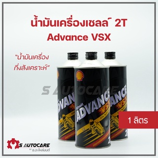 น้ำมันเครื่องยนต์เบนซิน เชลล์ Advance VSX ขนาด 1 ลิตร