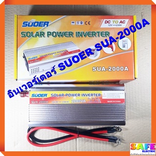 เครื่องแปลงไฟ อินเวอร์เตอร์ SUOER SUA-2000A SOLAR POWER INVERTER 2000VA แปลงไฟ12VDCเป็น220VAC