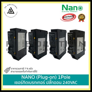 NANO (Plug-on) 1Pole เซอร์กิตเบรกเกอร์ ปลั๊กออน 240VAC