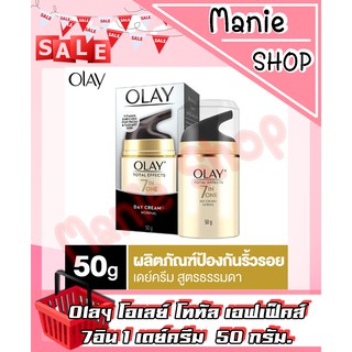 🎁เก็บโค้ดส่วนลดภายในร้าน สินค้าพร้อมส่ง  !! Olay โอเลย์ โททัล เอฟเฟ็คส์  7อิน 1 เดย์ครีม  50 กรัม.