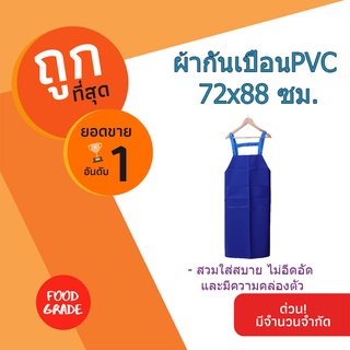 (พร้อมส่ง จากไทย)PROTX ผ้ากันเปื้อนPVC 72x88 ซม. YJ-09 สีฟ้า ผ้ากันเปื้อนครัว ผ้ากันเปื้อนผ้าฝ้าย ผ้ากันเปื้อน