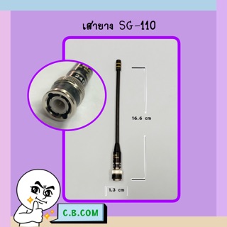 เสายาง SG-110 ขั้วเขี้ยว BNC,TNC  ย่าน 245.0000MHz.)