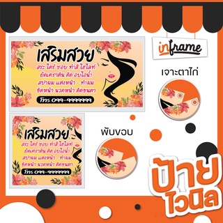 ป้ายไวนิล ป้ายร้านค้า ป้ายร้านอาหาร ป้ายตามสั่ง "ร้านเสริมสวย"