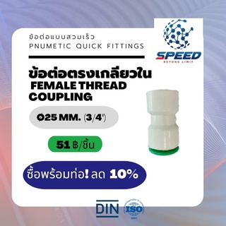 อุปกรณ์ข้อต่อPE ข้อต่อตรงเกลียวใน Ø25 มม.  (Female Thread Coupling PVC Pnumetic Quick Fittings) ยี่ห้อ NAGA มีโปรชั่น