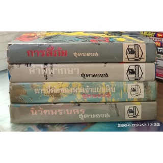 หนังสือเก่า  หนังสือชุด "การลี้ภัย" มี4เล่มด้วยกัน // มือสอง (หายาก)