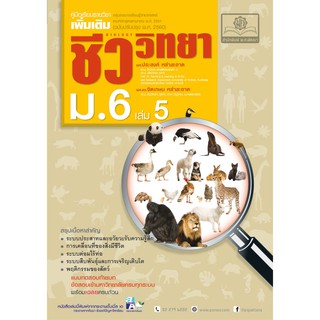 คู่มือชีววิทยา เพิ่มเติม ม. 6 เล่ม 5 (หลักสูตรปรับปรุง พ.ศ.2560)