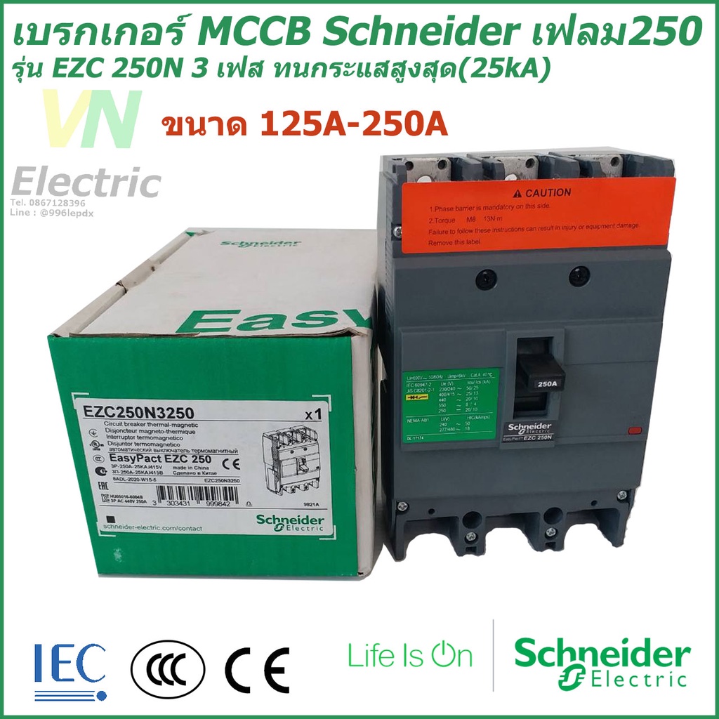 เบรกเกอร์ MCCB Schneider เฟรม250 3เฟส รุ่นEZC 250N 3P 100A-250A ทนกระแสสูงสุด(25kA) ชไนเดอร์