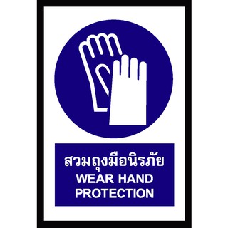 SA1114-ป้าย ส/ก safety สวมถุงมือนิรภัย 30*45 ซม.