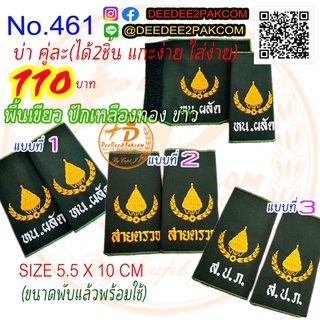 บ่า ทหารผ่านศึก มี 3 แบบ คู่ละ 110​ บาท อาร์มปัก แพท ราคาโรงงาน No.461 / DEEDEE2PAKCOM