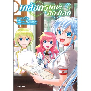 เภสัชกรเทพสองโลก เล่ม 3