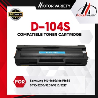 MOTOR ตลับหมึก D104S/104S/104 สำหรับ Printer Samsung MLT-3201/1865W/1675/166X/167X/186X/SCX-320X/321X