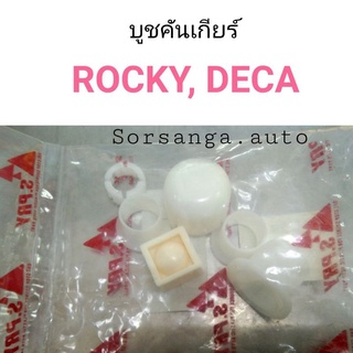 บูชคันเกียร์ Rocky, Deca ครบชุด เฮงยนต์ วรจักร