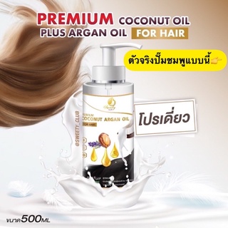 Premium Coconut Argan Oil for HAIR🔺500ml ผมร่วง-ผมบาง [ออยล์สกัด]