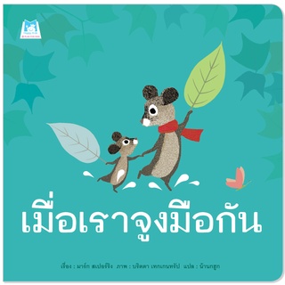 Plan for kids หนังสือเด็ก เรื่อง เมื่อเราจูงมือกัน (ปกอ่อน)