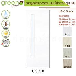 GREEN ประตู uPVC GZG210 กระจก ภายนอก